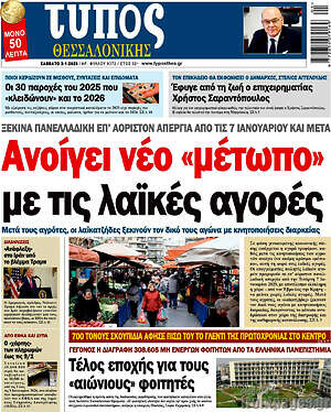 Πρωτοσέλιδο εφημερίδας Τύπος Θεσσαλονίκης - protoselida