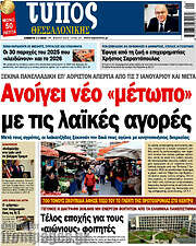 /Τύπος Θεσσαλονίκης
