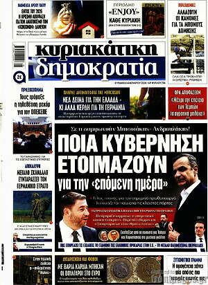 Πρωτοσέλιδο εφημερίδας Δημοκρατία - protoselida