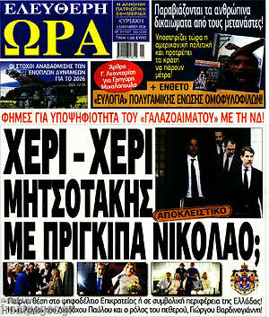 Πρωτοσέλιδο εφημερίδας Ελεύθερη ώρα - protoselida