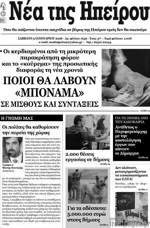 Πρωτοσέλιδο Νέα της Ηπείρου