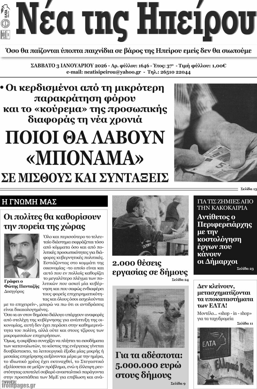 Νέα της Ηπείρου