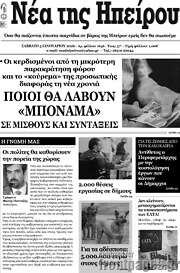 /Νέα της Ηπείρου