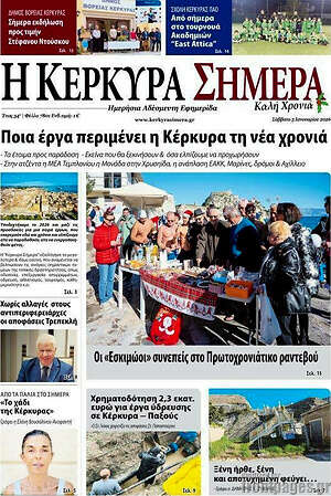 Πρωτοσέλιδο Η Κέρκυρα Σήμερα