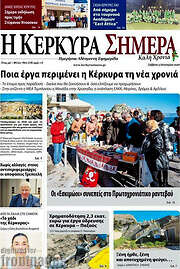 /Η Κέρκυρα Σήμερα