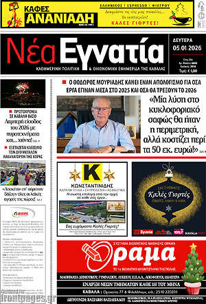 Πρωτοσέλιδο Νέα Εγνατία