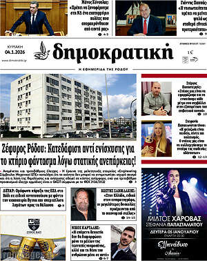 Πρωτοσέλιδο Δημοκρατική Ρόδου