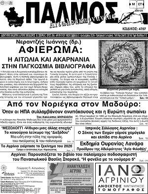 Πρωτοσέλιδο Παλμός Αιτωλοακαρνανίας
