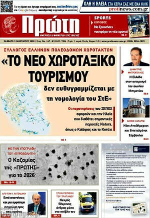 Πρωτοσέλιδο Πρώτη