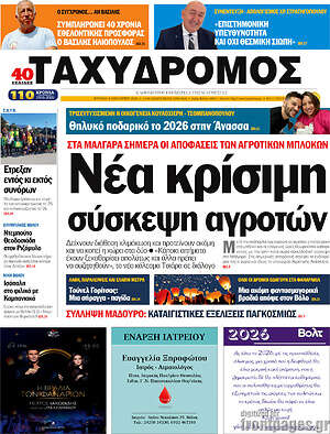 Πρωτοσέλιδο Ταχυδρόμος