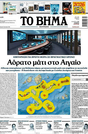Το Βήμα: Αόρατο μάτι στο Αιγαίο
