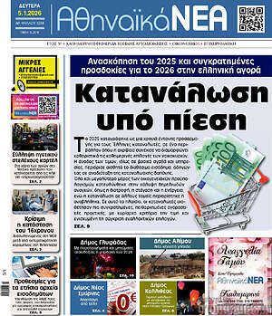 Πρωτοσέλιδο Αθηναϊκά Νέα