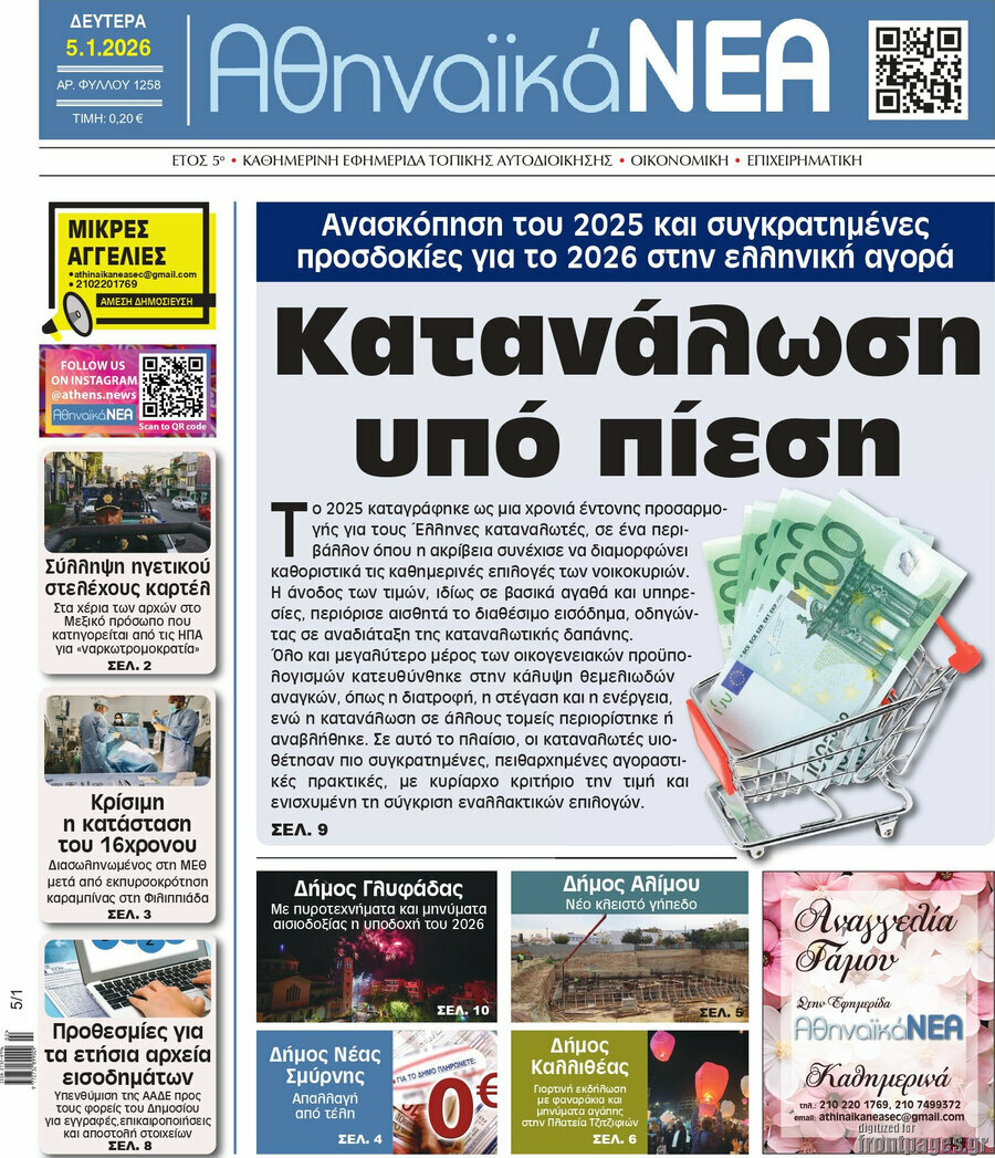 Αθηναϊκά Νέα