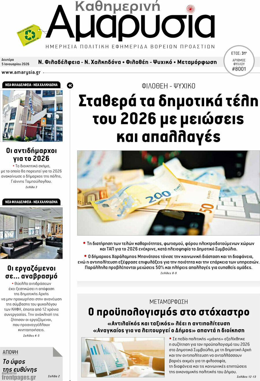 Καθημερινή Αμαρυσία