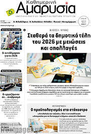 /Καθημερινή Αμαρυσία