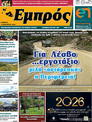 Πρωτοσέλιδο Εμπρός