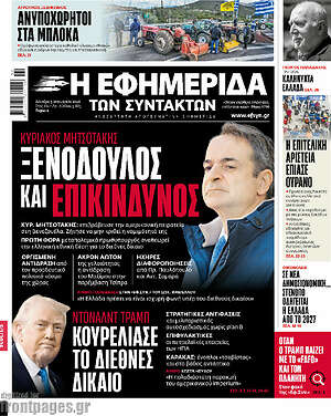 Η εφημερίδα των συντακτών: Ξενοδουλος και επικινδυνος
