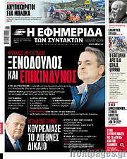 /Η εφημερίδα των συντακτών