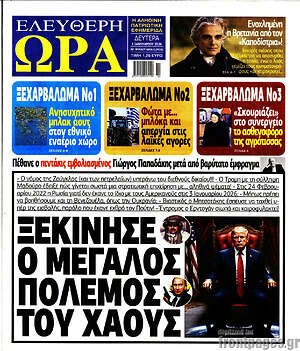 Πρωτοσέλιδο εφημερίδας Ελεύθερη ώρα - protoselida
