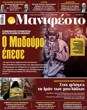 Πρωτοσέλιδο εφημερίδας Manifesto - protoselida