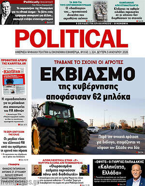 Πρωτοσέλιδο εφημερίδας Political - protoselida