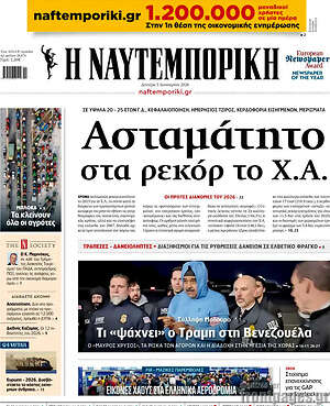 Η Ναυτεμπορική: Ασταμάτητο στα ρεκόρ το Χ.Α.