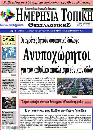 Πρωτοσέλιδο Ημερήσια Τοπική