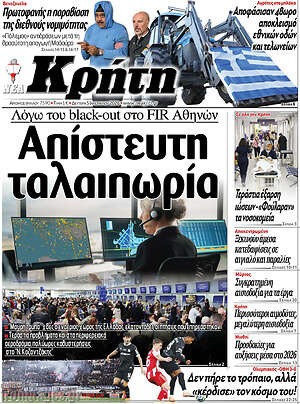 Πρωτοσέλιδο Νέα Κρήτη