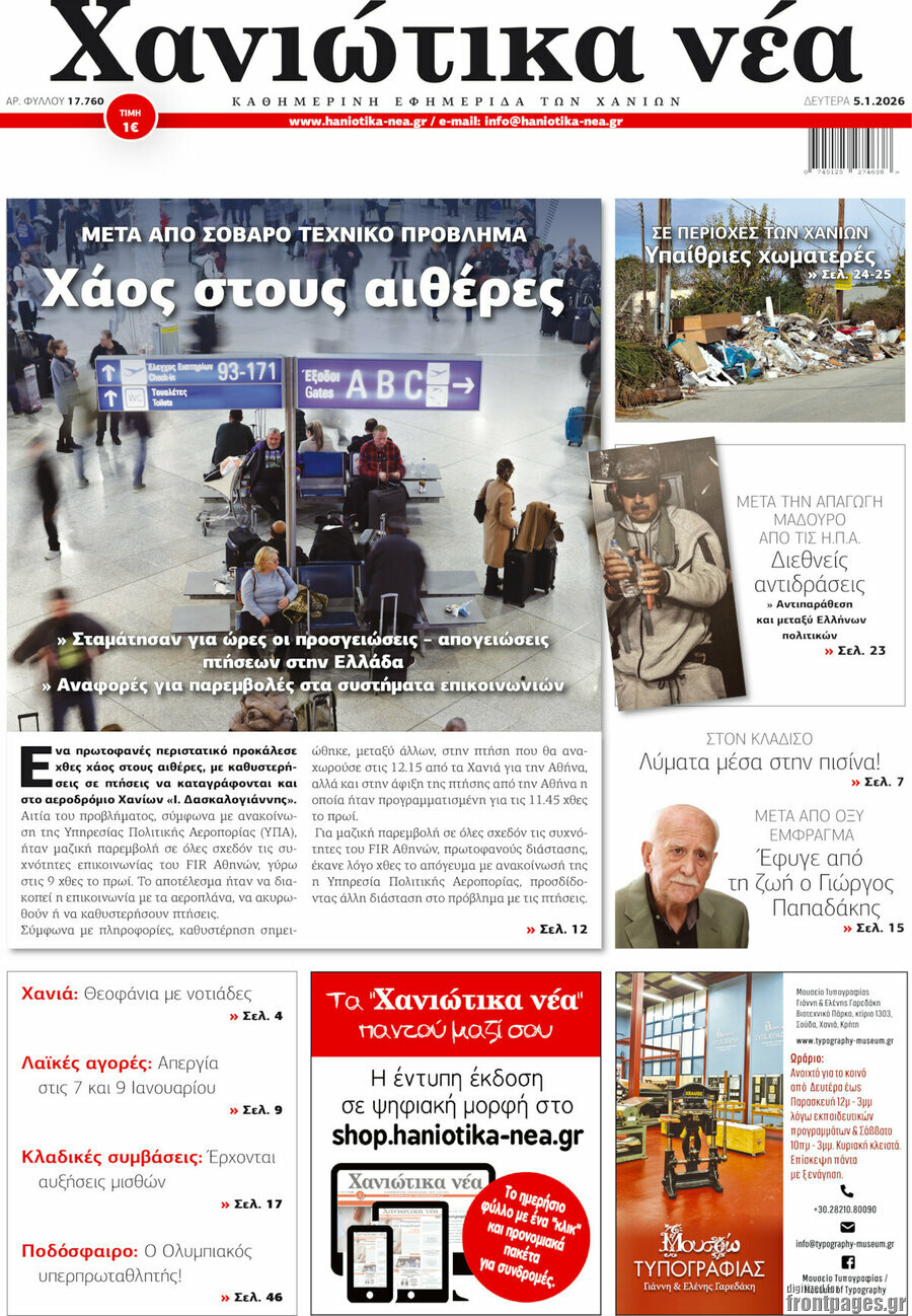 Χανιώτικα Νέα