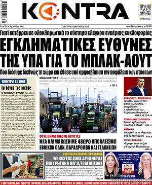 Kontra News: Εγκληματικές ευθύνες της ΥΠΑ για το μπλακ-άουτ