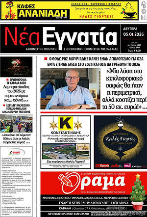 Πρωτοσέλιδο Νέα Εγνατία