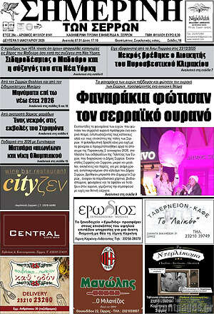 Πρωτοσέλιδο Σημερινή των Σερρών
