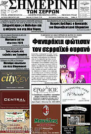 /Σημερινή των Σερρών