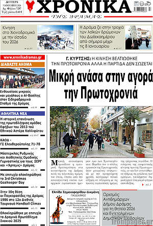 Πρωτοσέλιδο Χρονικά της Δράμας