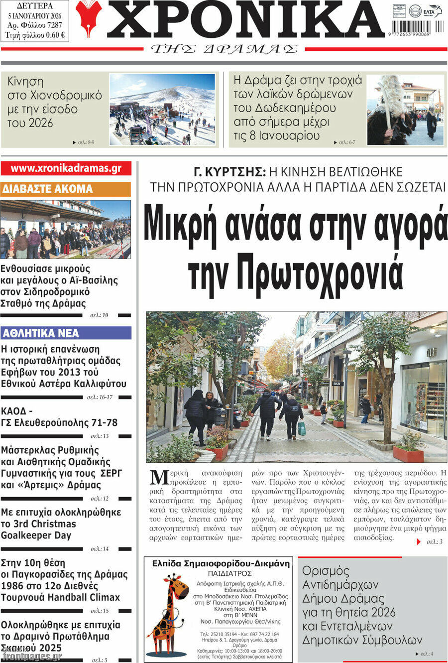 Χρονικά της Δράμας