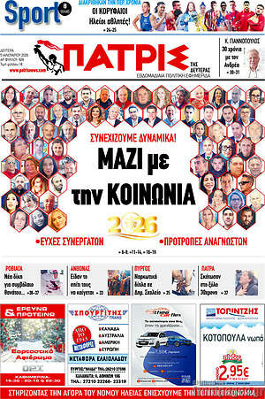 Πρωτοσέλιδο Πατρίς