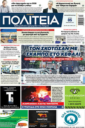 Πρωτοσέλιδο Αχαϊκή Πολιτεία