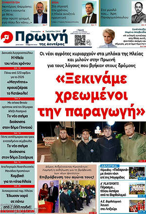 Πρωτοσέλιδο Πρωινή Ηλείας