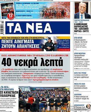 Τα Νέα: 40 νεκρά λεπτά