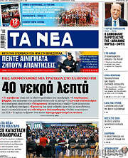 /Τα Νέα