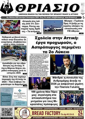 Πρωτοσέλιδο Θριάσιο