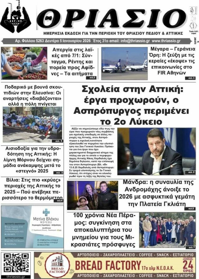Θριάσιο
