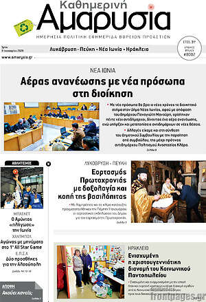 Πρωτοσέλιδο Καθημερινή Αμαρυσία