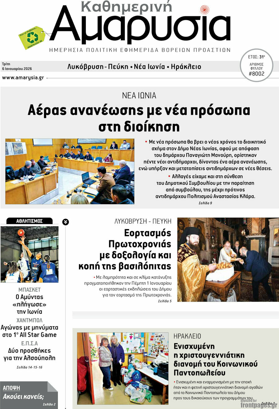Καθημερινή Αμαρυσία
