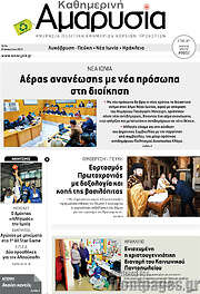 /Καθημερινή Αμαρυσία