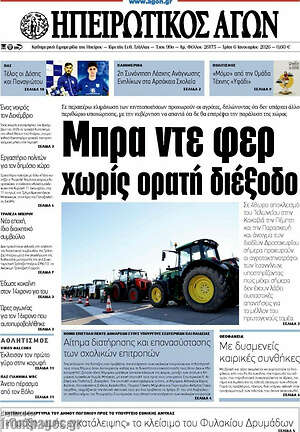 Πρωτοσέλιδο Ηπειρωτικός Αγών