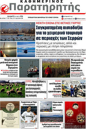 Πρωτοσέλιδο Παρατηρητής