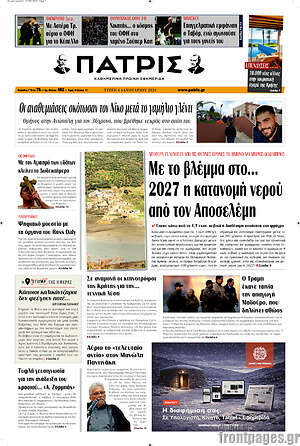 Πρωτοσέλιδο Πατρίς
