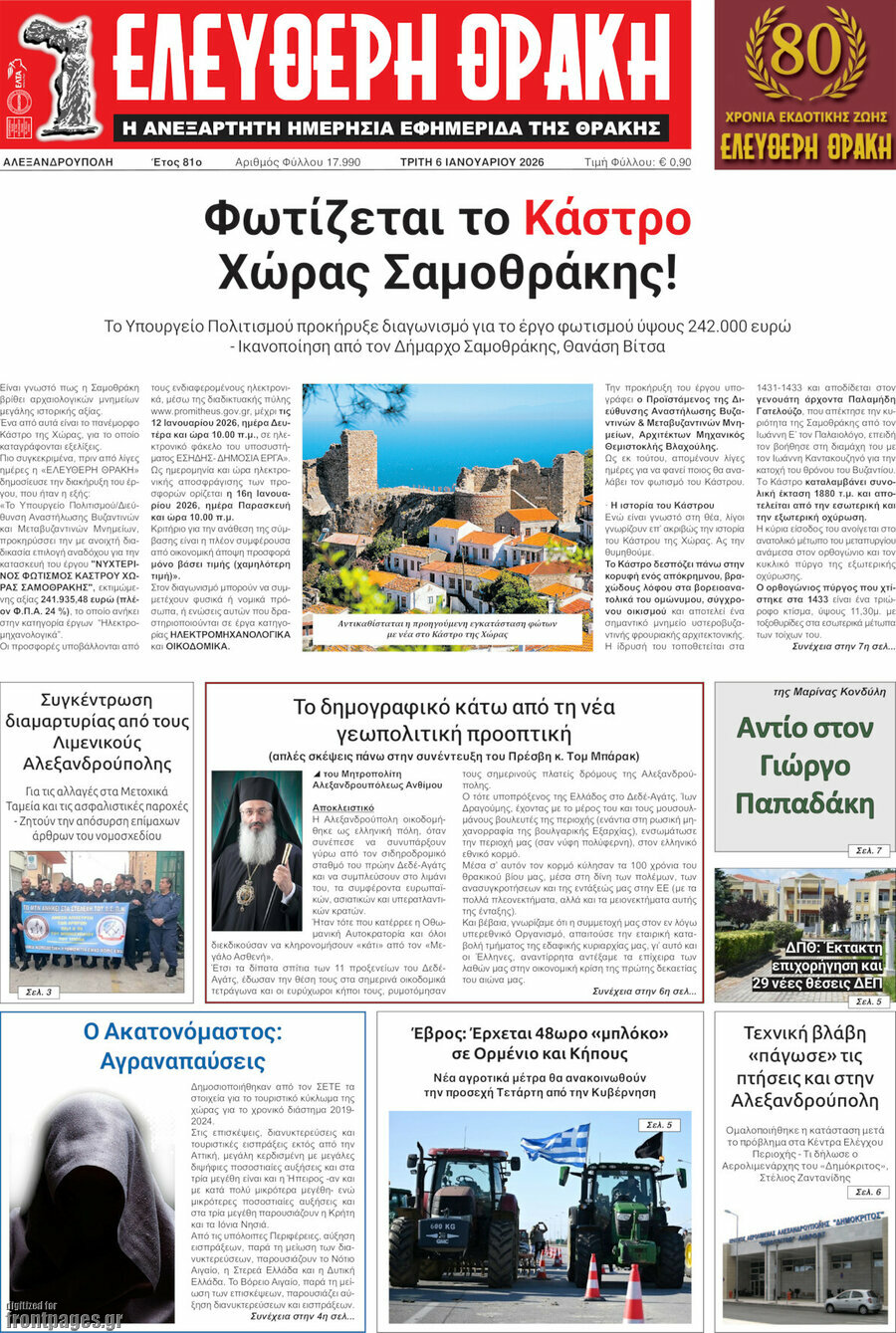 &Epsilon;&lambda;&epsilon;ύ&theta;&epsilon;&rho;&eta; &Theta;&rho;ά&kappa;&eta;