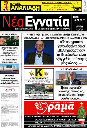 Πρωτοσέλιδο Νέα Εγνατία